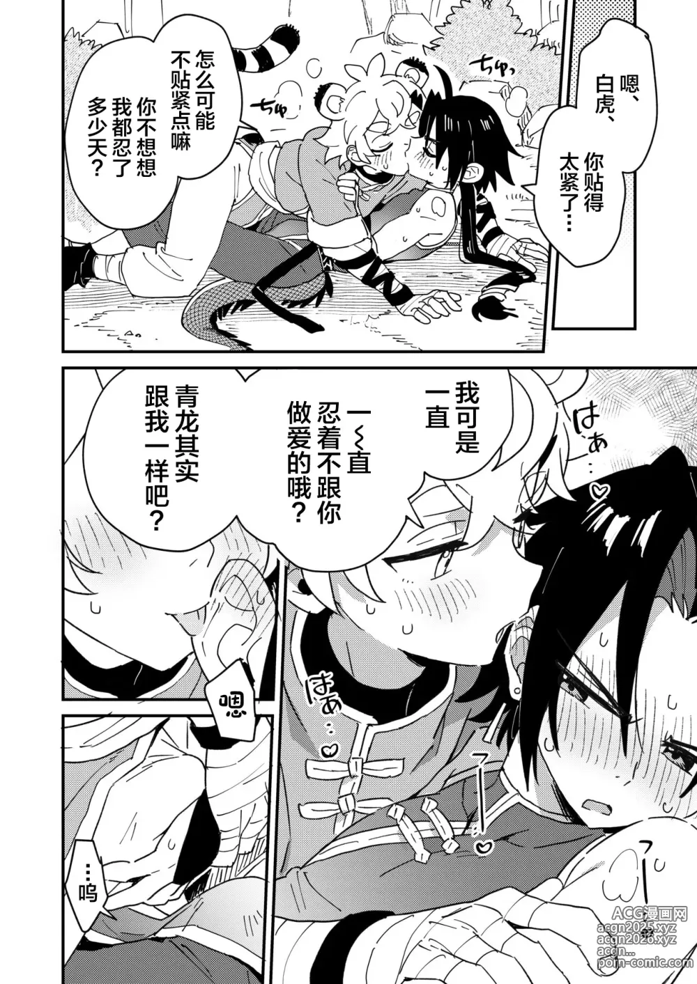 Page 18 of doujinshi Byakko-kun to Seiryuu 2 ~Kinyoku Syugyou Hen~