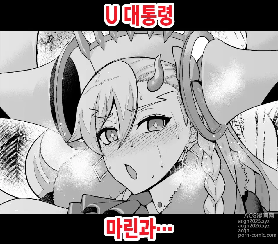 Page 1 of doujinshi U 대통령, 마린과…