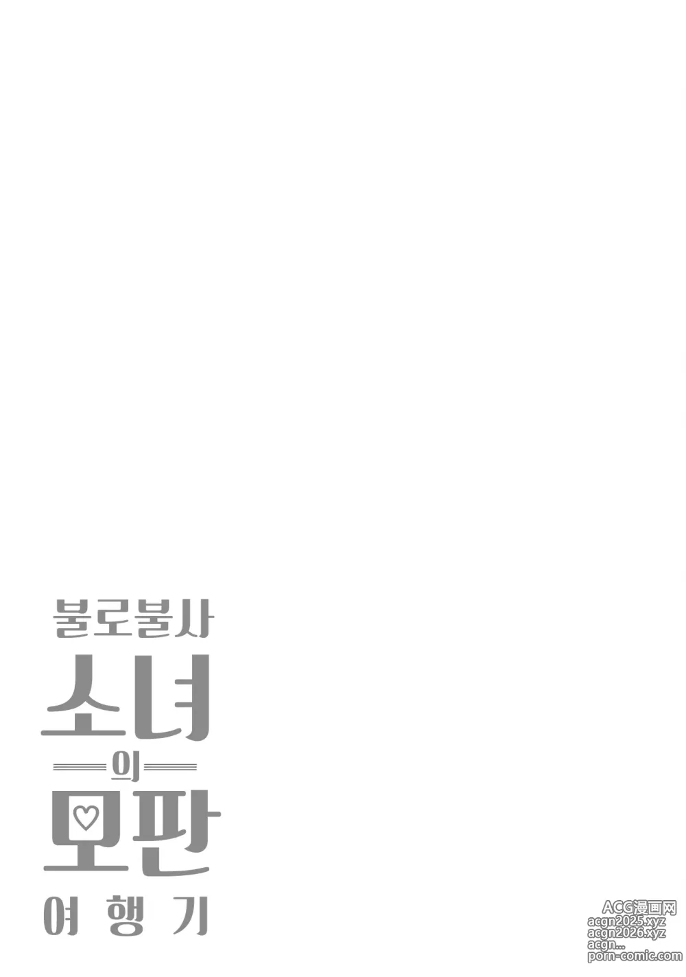 Page 35 of manga 불로불사소녀의 모판 여행기 2