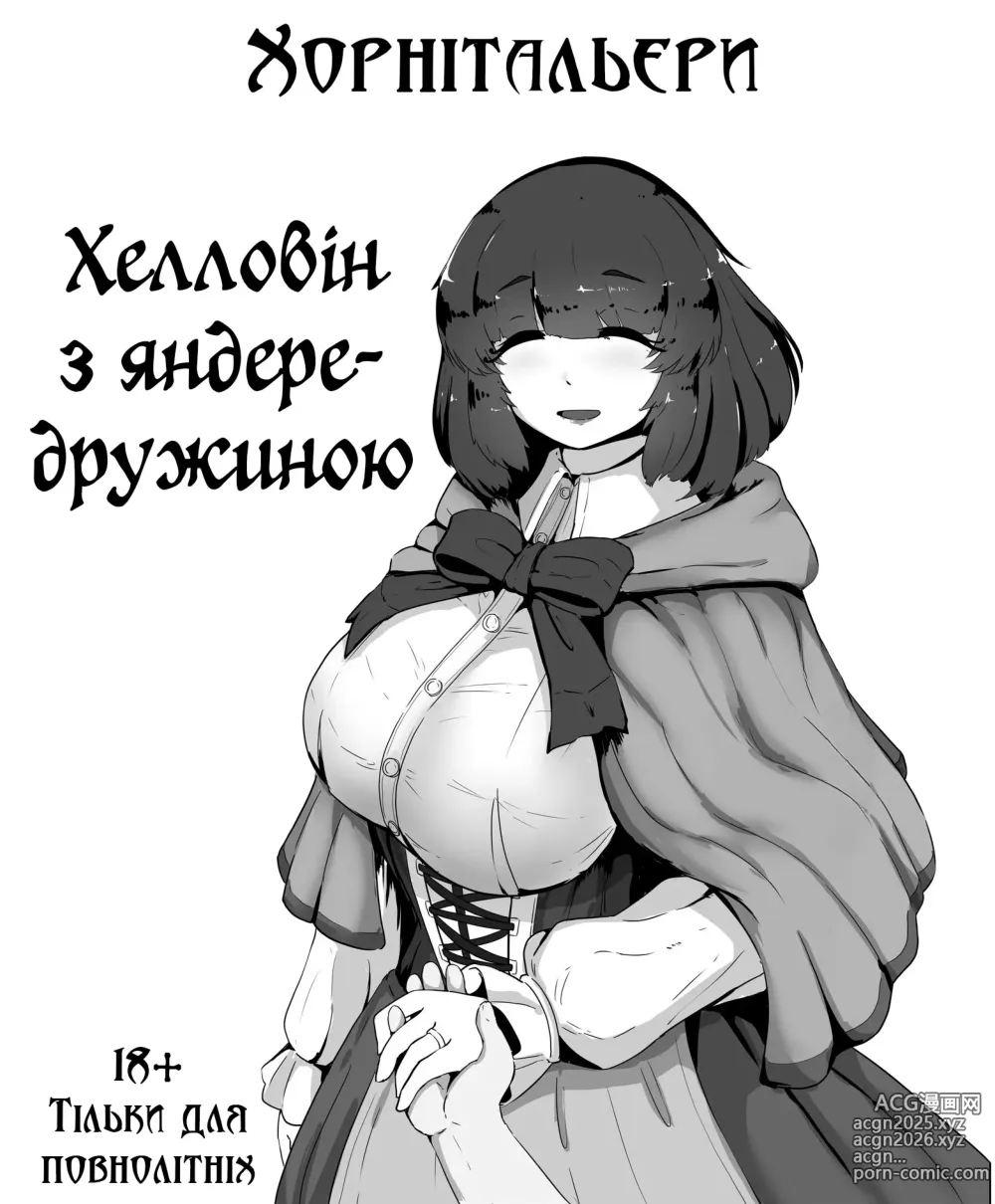 Page 1 of doujinshi Хелловін з яндере-дружиною