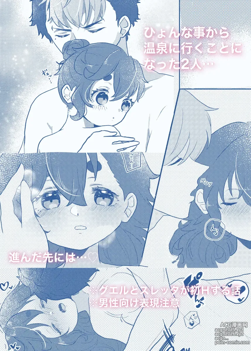 Page 4 of doujinshi Watashi to Guel-san ga Onsen ni Ikutte Hontou desu ka!?