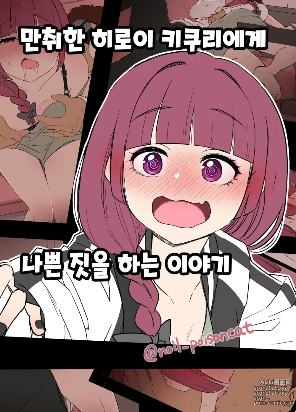 Page 1 of doujinshi 만취한 히로이 키쿠리에게 나쁜 짓을 하는 이야기 (decensored)