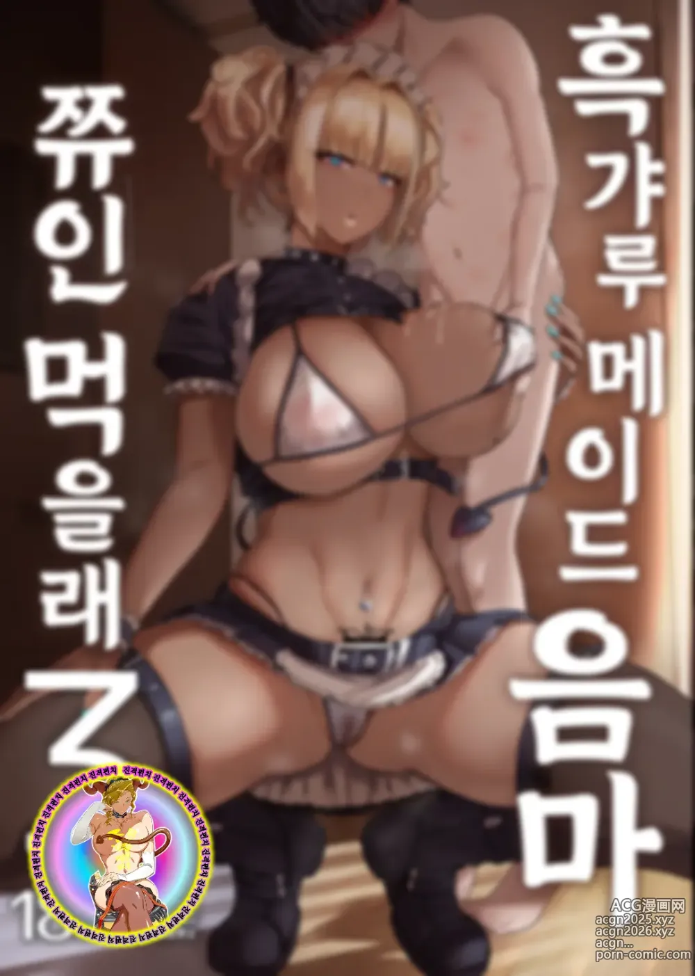 Page 80 of doujinshi 흑갸루 메이드 음마, 쮸인 먹을래 1~3