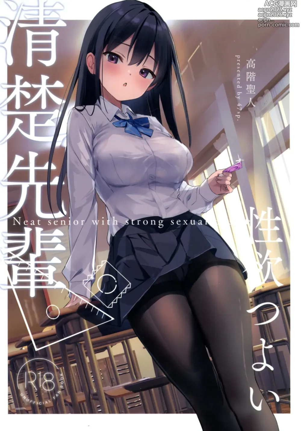 Page 1 of doujinshi Seiso Senpai Seiyoku Tsuyoi - Neat senior with strong sexual desire