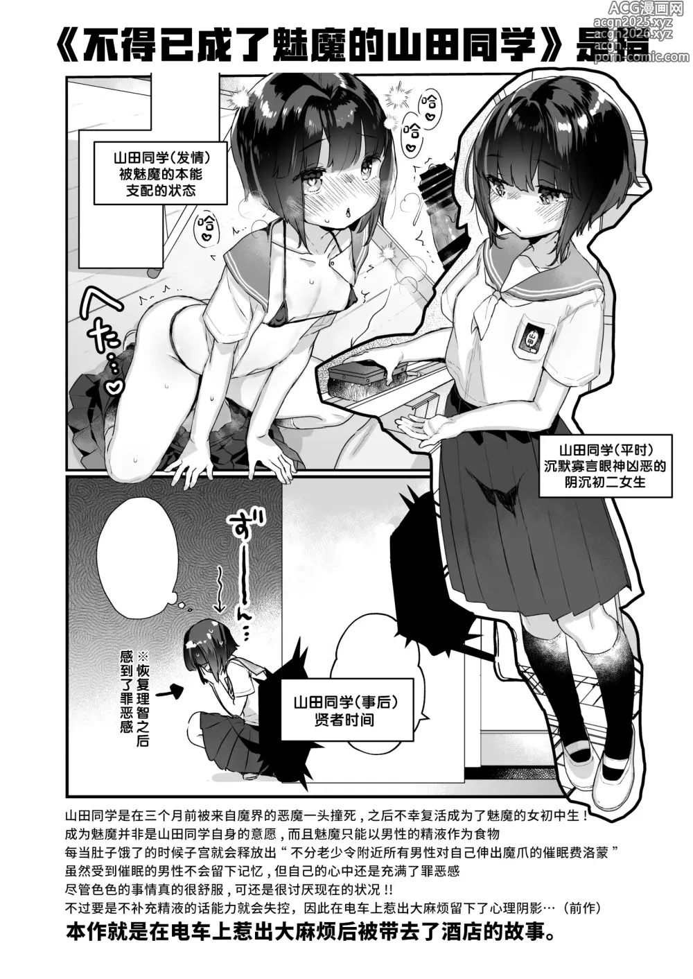 Page 3 of doujinshi Naritakunai no ni Succubus ni Natte Shimatta Yamada-san Hotel Omochikaeri Hen