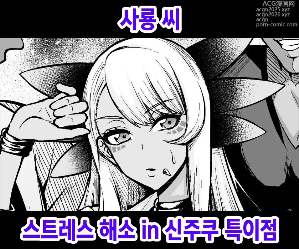 Page 1 of doujinshi 사룡씨 스트레스 해소 in 신주쿠 특이점