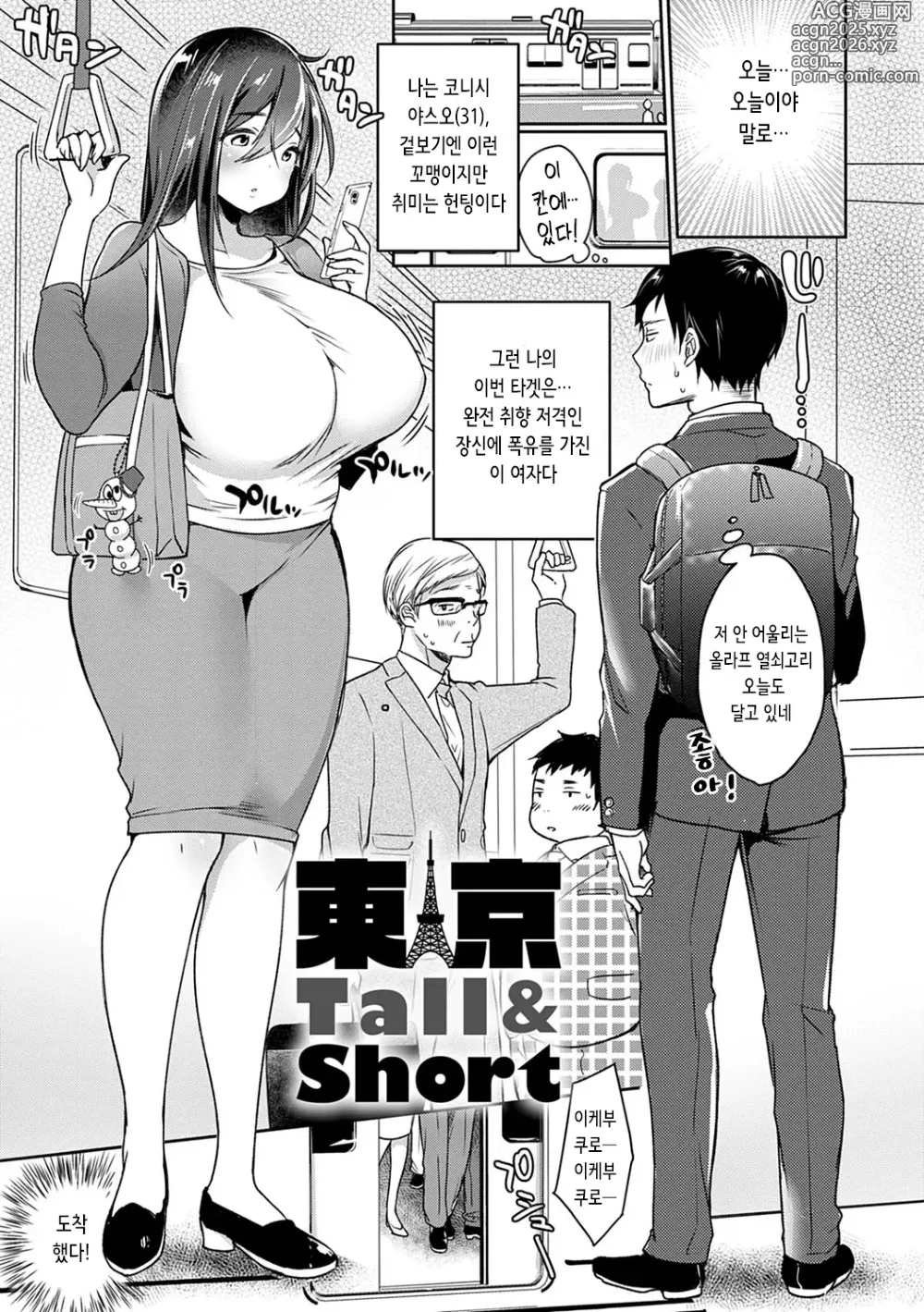 Page 1 of manga 도쿄 Tall & Short