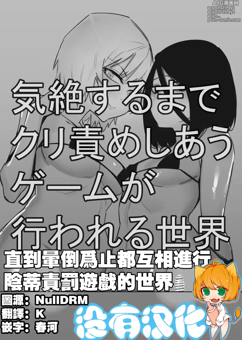 Page 1 of doujinshi 直到暈倒爲止都互相進行陰蒂責罰遊戲的世界