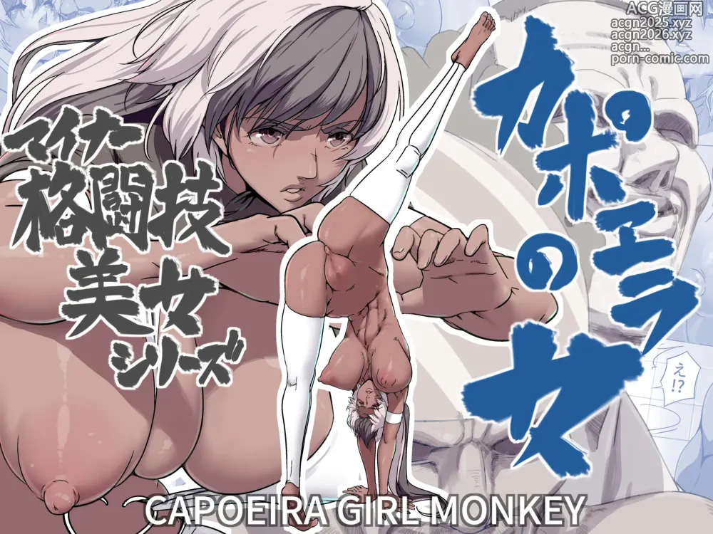 Page 1 of doujinshi Minor Kakutougi Bijo Series Capoeira no Onna - Capoeira Girl Monkey