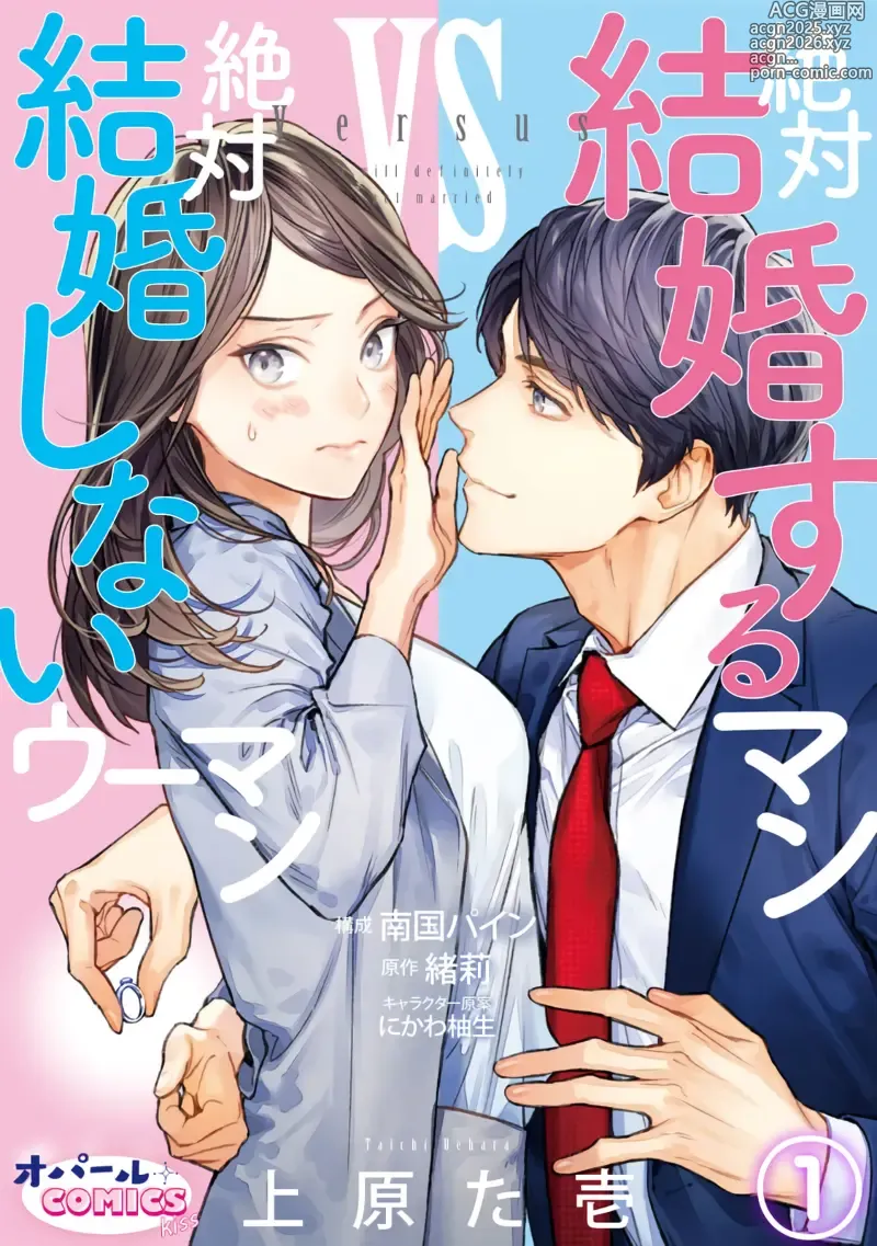 Page 1 of manga （完）想结婚的男人vs不想结婚的女人~01-08话