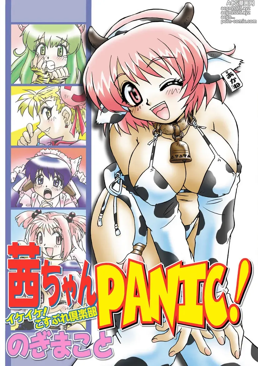 Page 1 of manga Akane-chan Panic! Ikeike! Cosplay Club