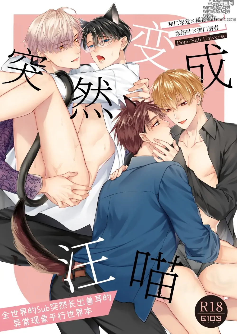 Page 1 of doujinshi 突然变成汪喵-全世界的Sub突然长出兽耳的异常现象平行世界本-