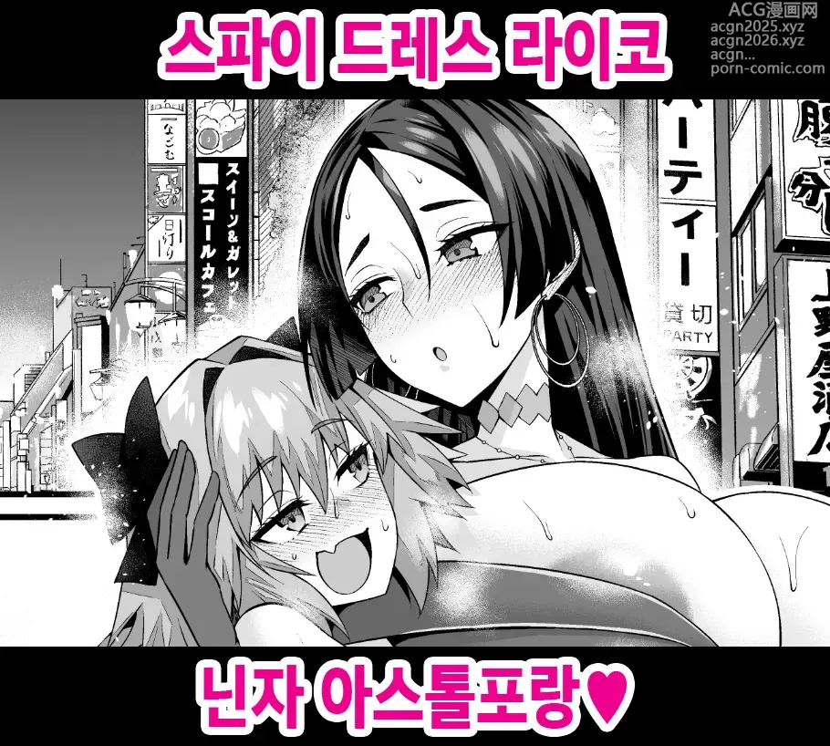 Page 1 of doujinshi 스파이 드레스 라이코 닌자 아스톨포랑❤