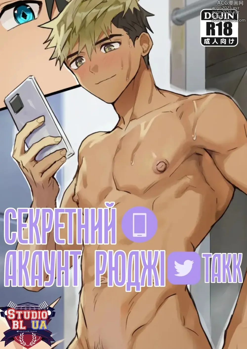 Page 1 of doujinshi Секретний акаунт Рюджі