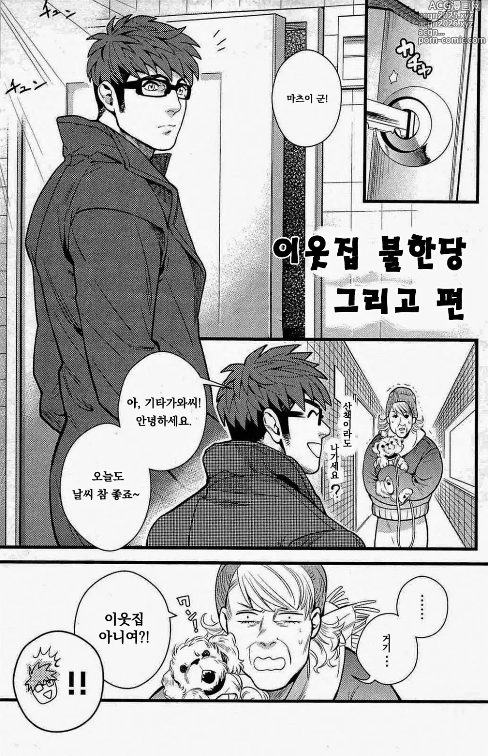 Page 1 of manga 이웃집 불한당 그리고 편