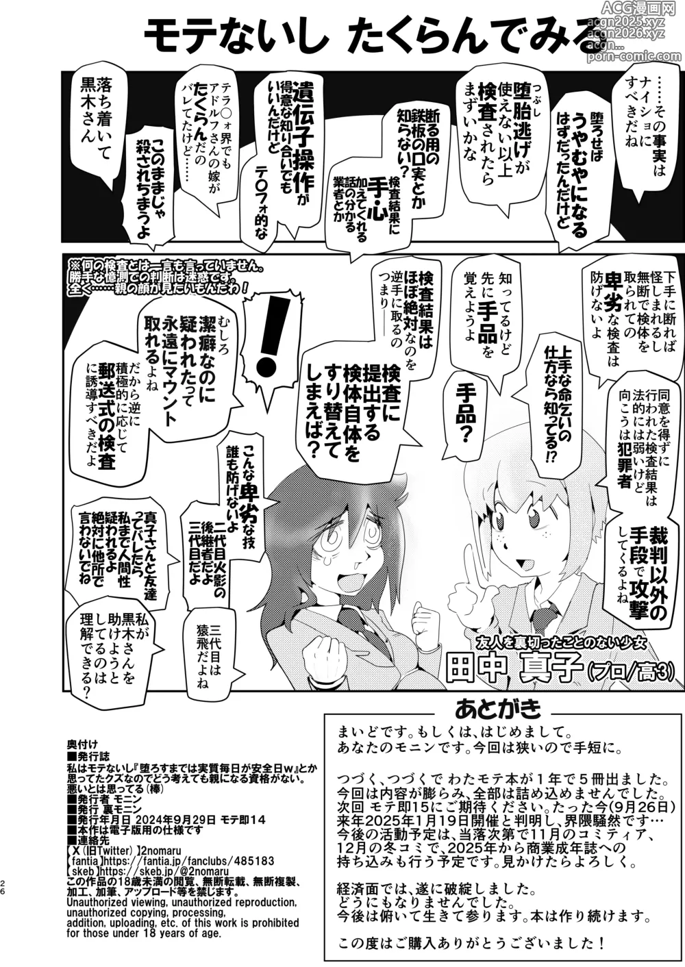 Page 26 of doujinshi Tomokoki Ryuuzan Joutou Hen Watashi wa Motenaishi Orosu made wa Jisshitsu Mainichi ga Anzenbi w