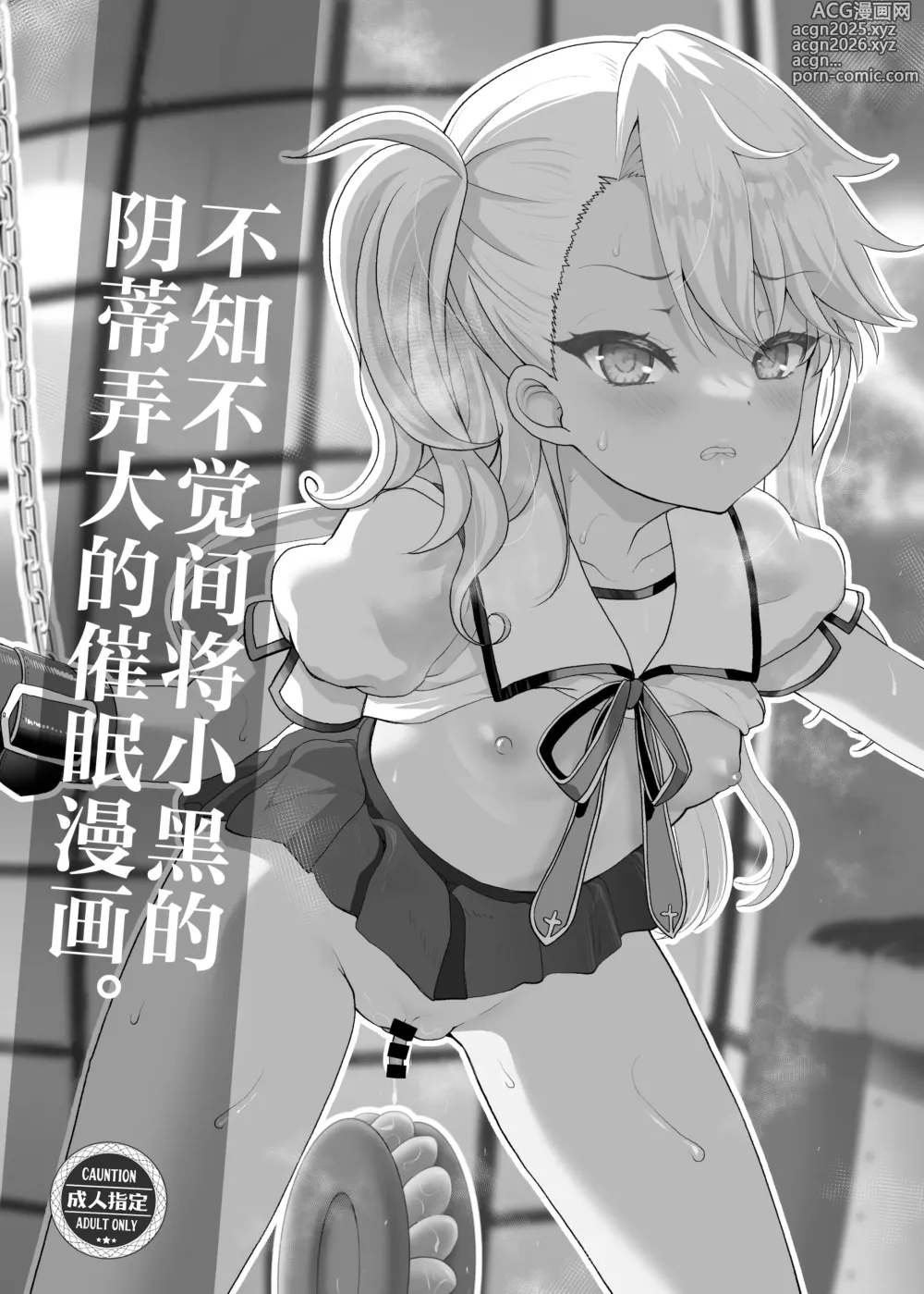 Page 3 of doujinshi 不知不觉间将小黑的阴蒂弄大的催眠漫画。