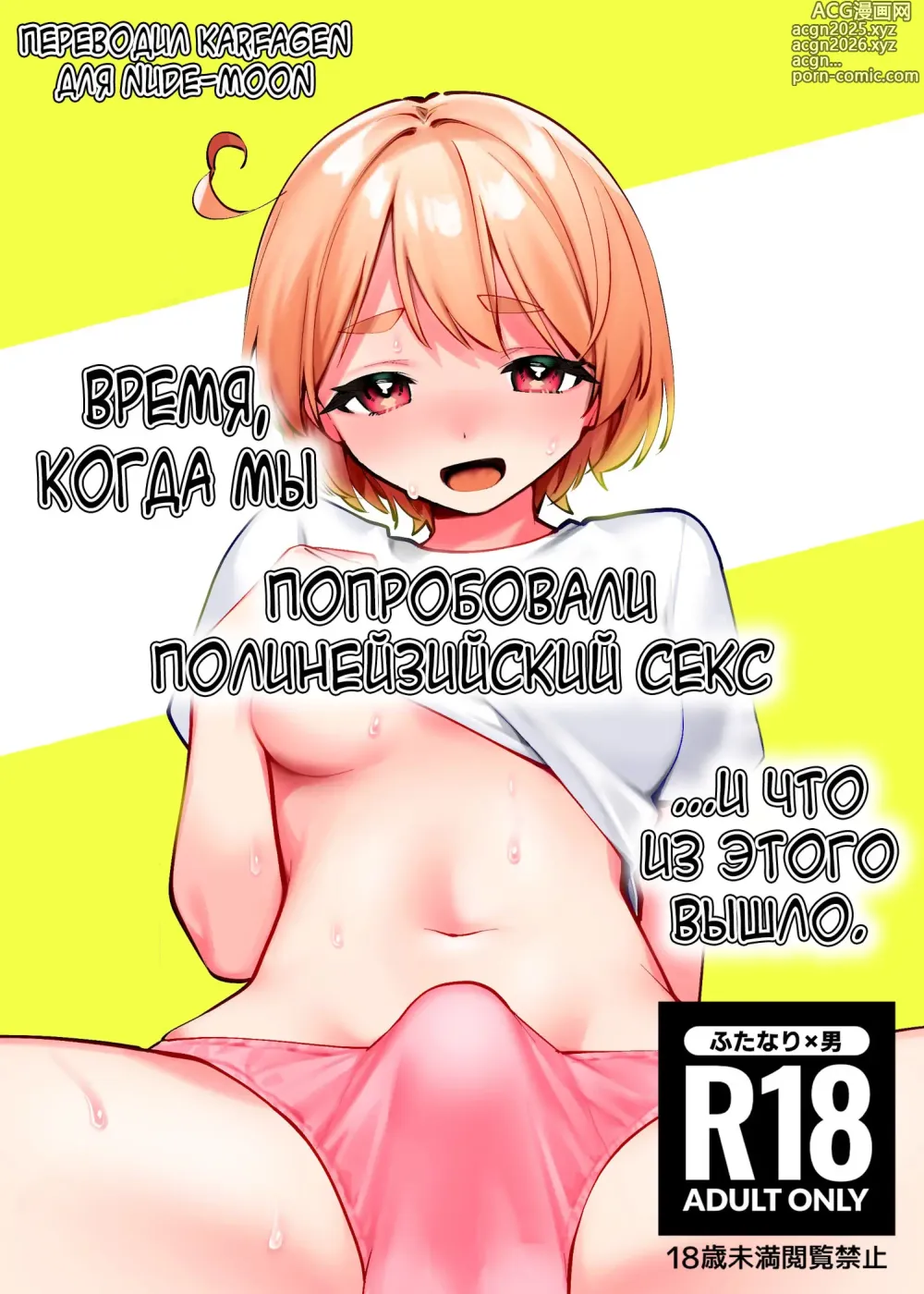 Page 1 of doujinshi Время, когда мы попробовали полинезийский секс... И что из этого вышло.