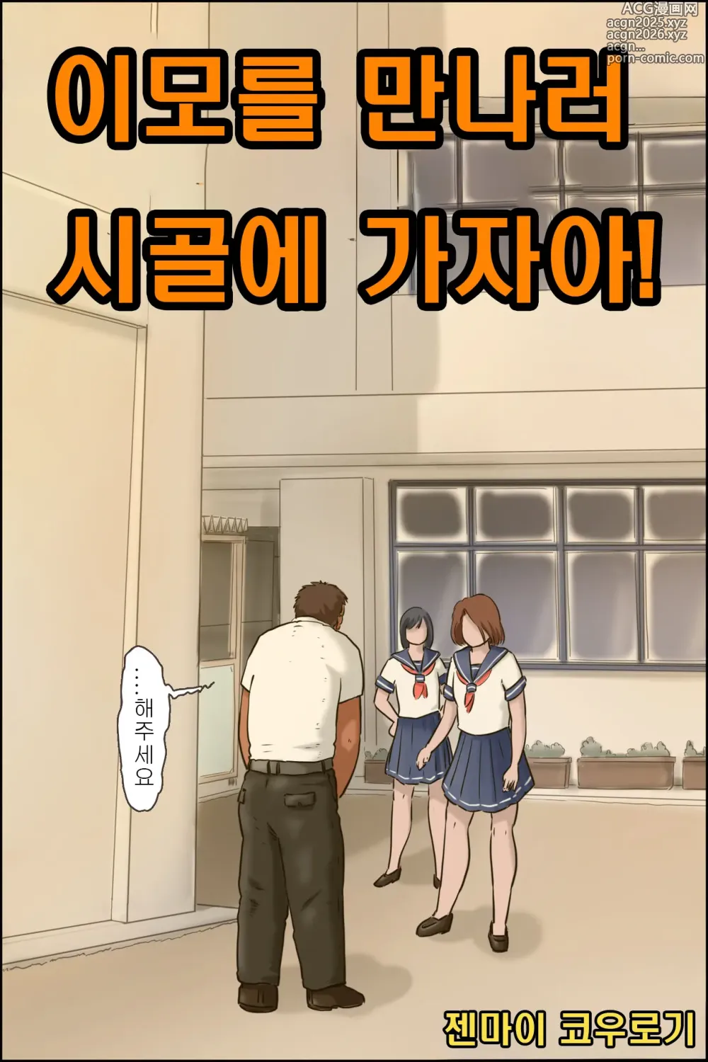 Page 1 of doujinshi 이모를 만나러 시골에 가자아!