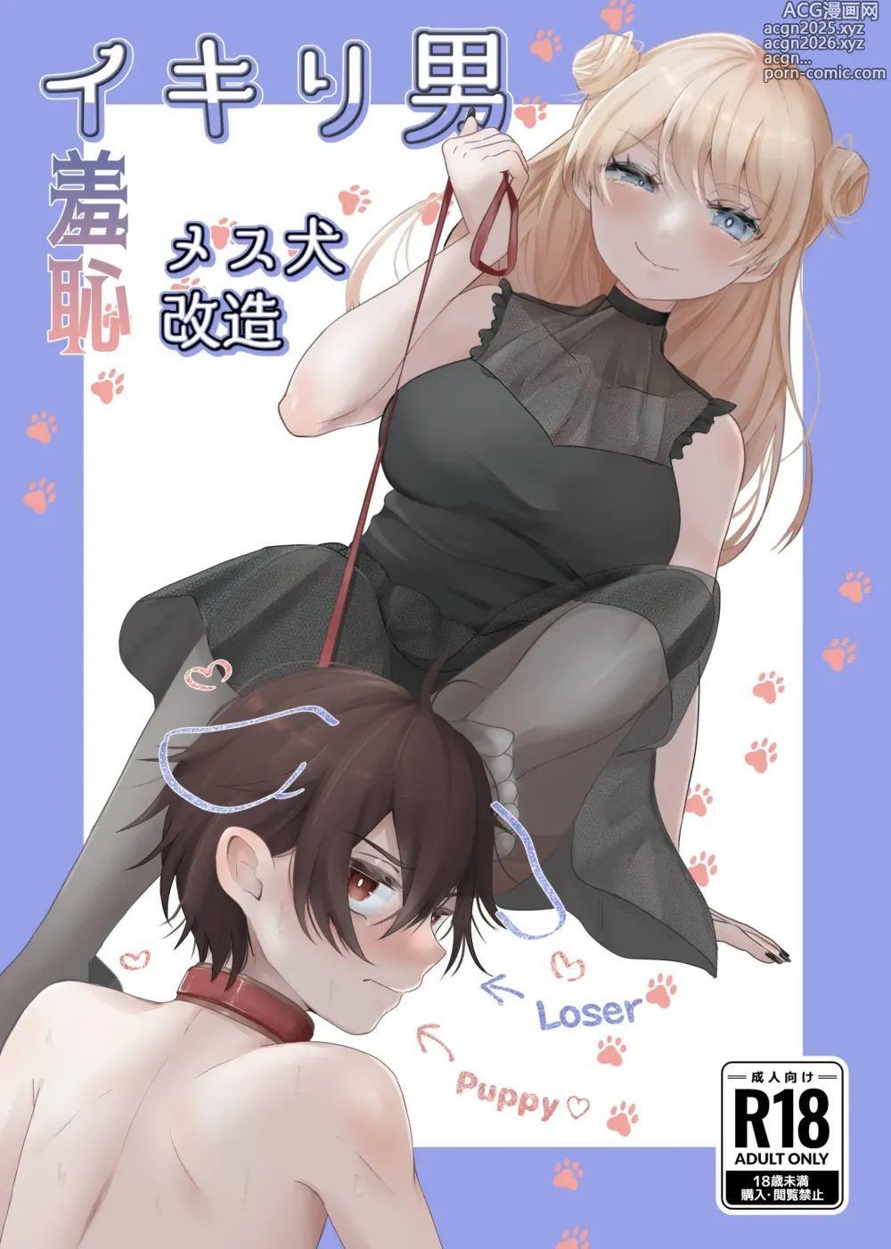 Page 1 of doujinshi Ikiri Danshi Schuuchi Mesuinu Kaizou