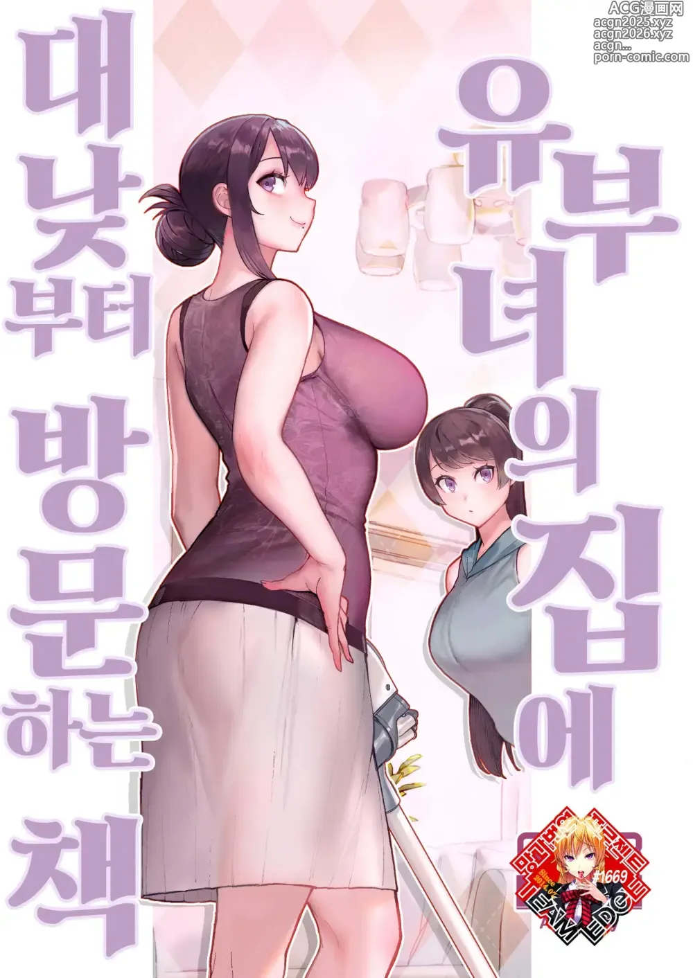 Page 1 of doujinshi 유부녀의 집에 대낮부터 방문하는 책