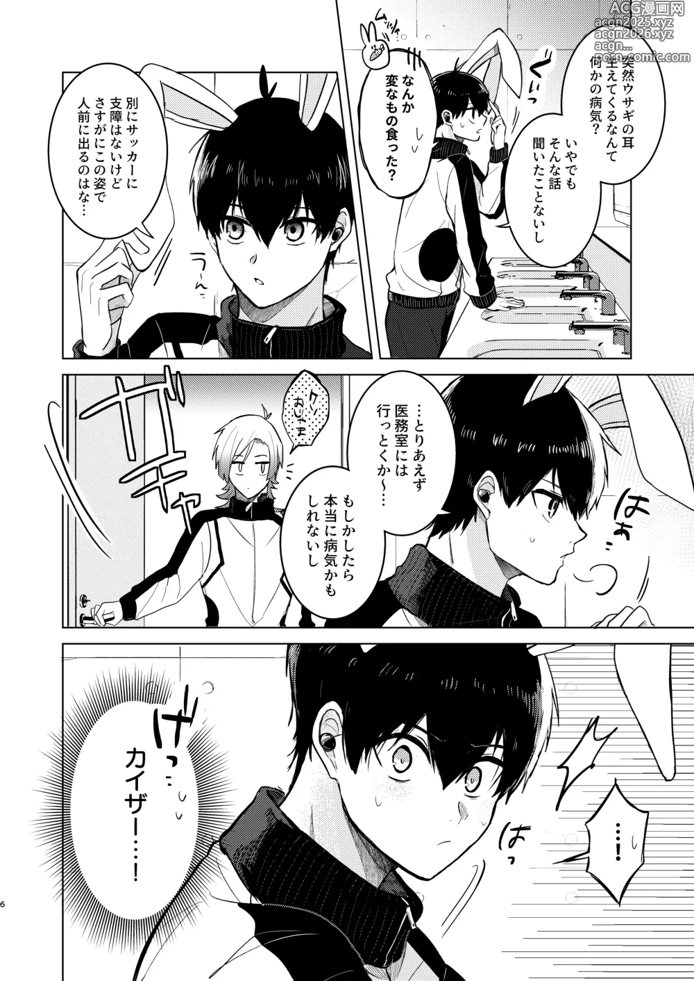 Page 4 of doujinshi オレの世一がこんなにウサギなわけがない!