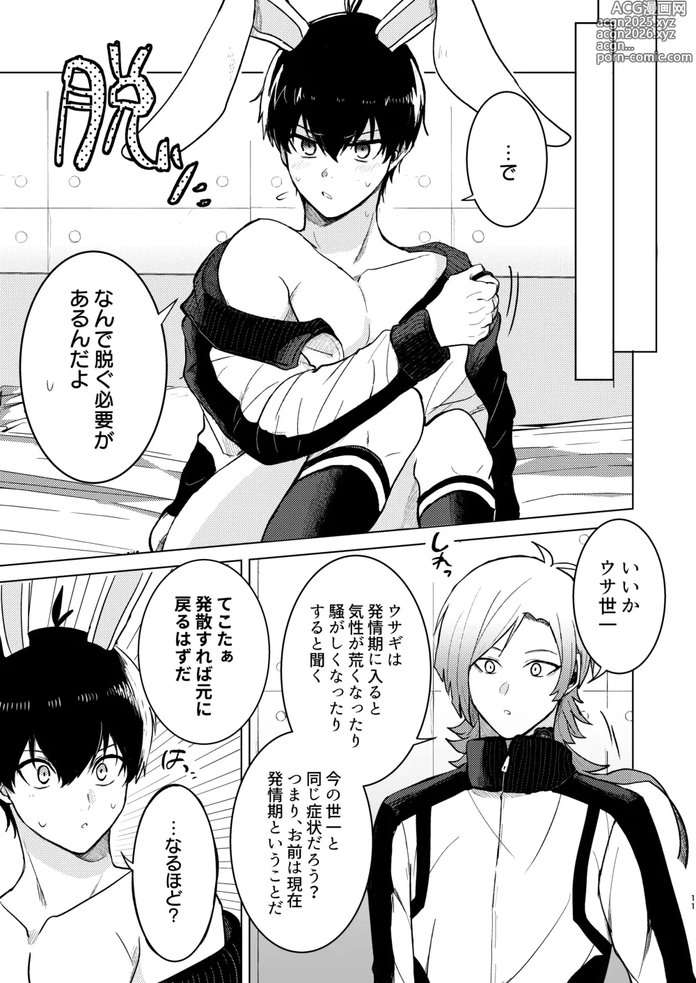 Page 9 of doujinshi オレの世一がこんなにウサギなわけがない!