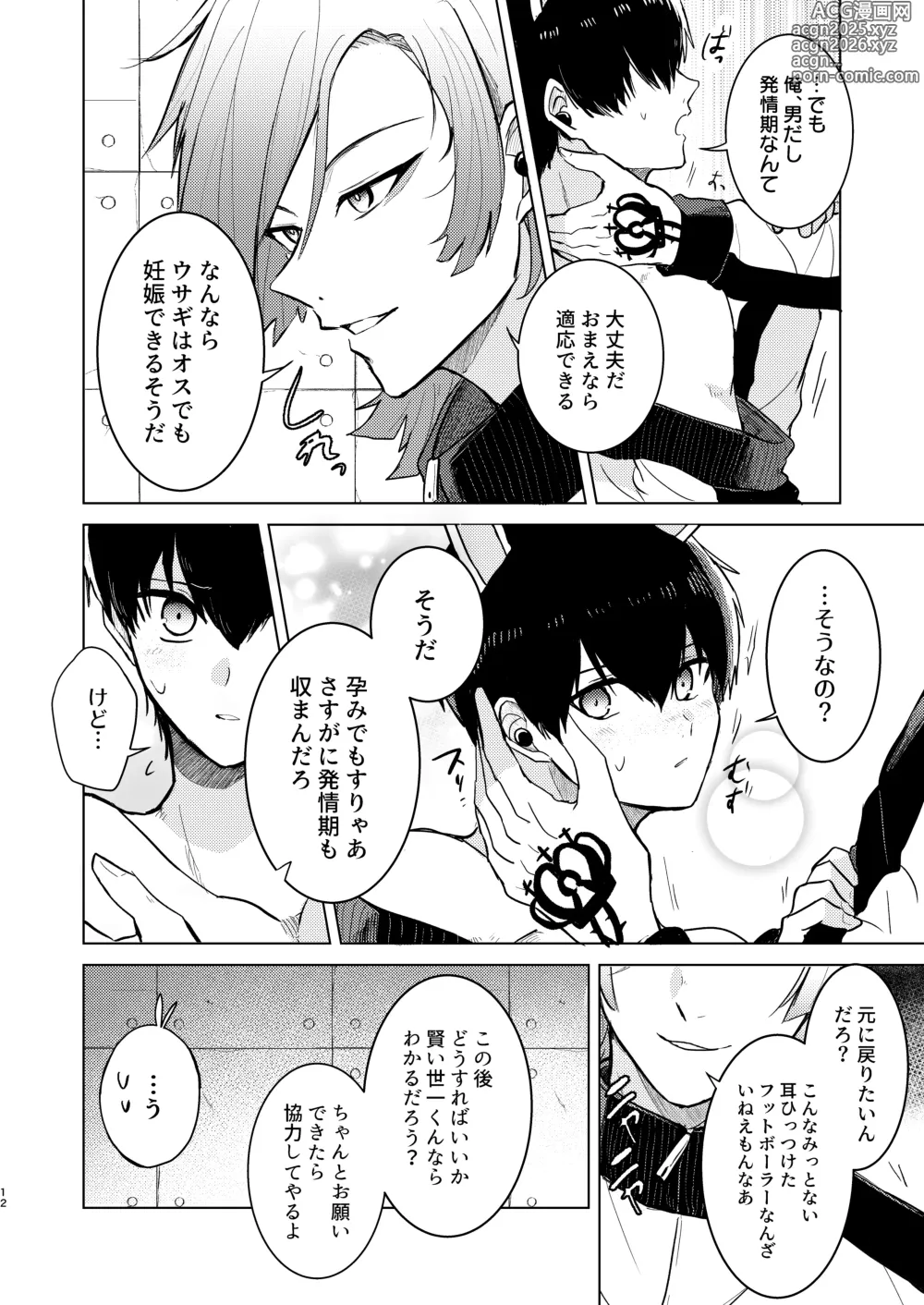 Page 10 of doujinshi オレの世一がこんなにウサギなわけがない!