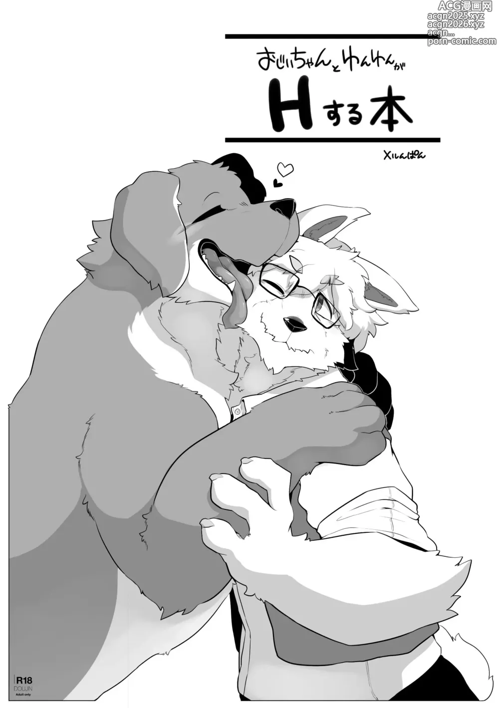 Page 1 of doujinshi Grandpa and Doggie have sex in this book