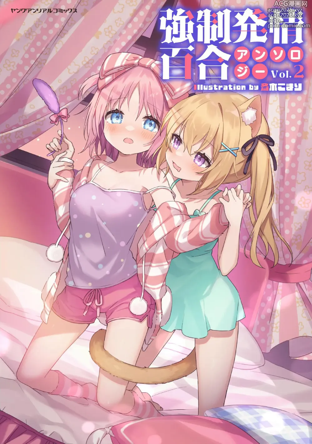 Page 1 of manga Kyousei Hatsujou Yuri Anthology Vol. 2