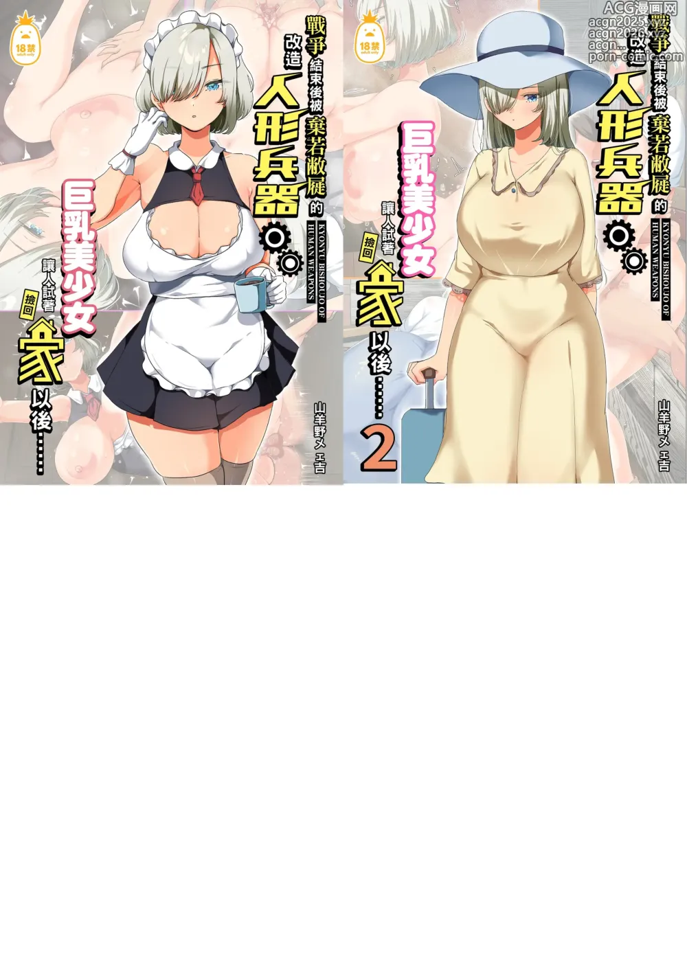 Page 1 of doujinshi 戦争が終わって用済みになった人間兵器の巨乳美少女を拾って家に持ち帰ってみたら…1-2｜戰爭結束後被棄若敝屣的改造人形兵器巨乳美少女讓人試著撿回家以後……1-2