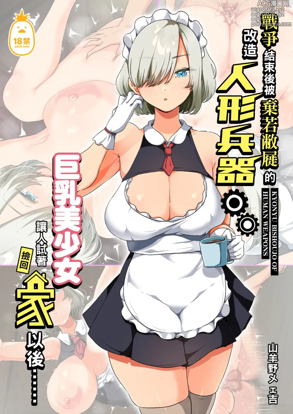 Page 2 of doujinshi 戦争が終わって用済みになった人間兵器の巨乳美少女を拾って家に持ち帰ってみたら…1-2｜戰爭結束後被棄若敝屣的改造人形兵器巨乳美少女讓人試著撿回家以後……1-2