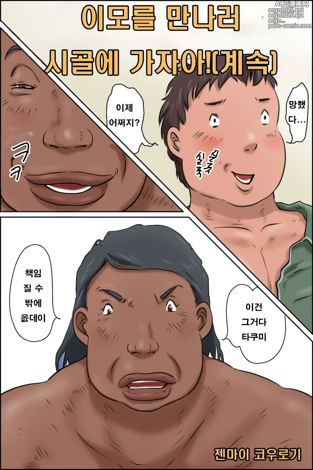 Page 2 of doujinshi 이모를 만나러 시골에 가자아! 계속편