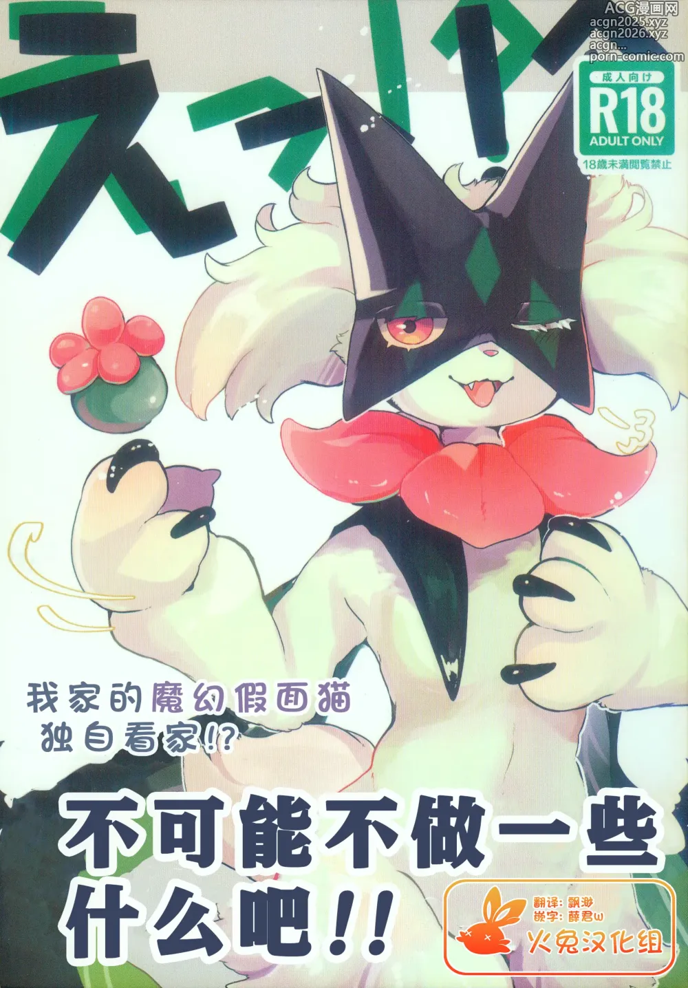 Page 1 of doujinshi 欸!? 我家的魔幻假面猫独自看家!? 不可能不做一些什么吧!!