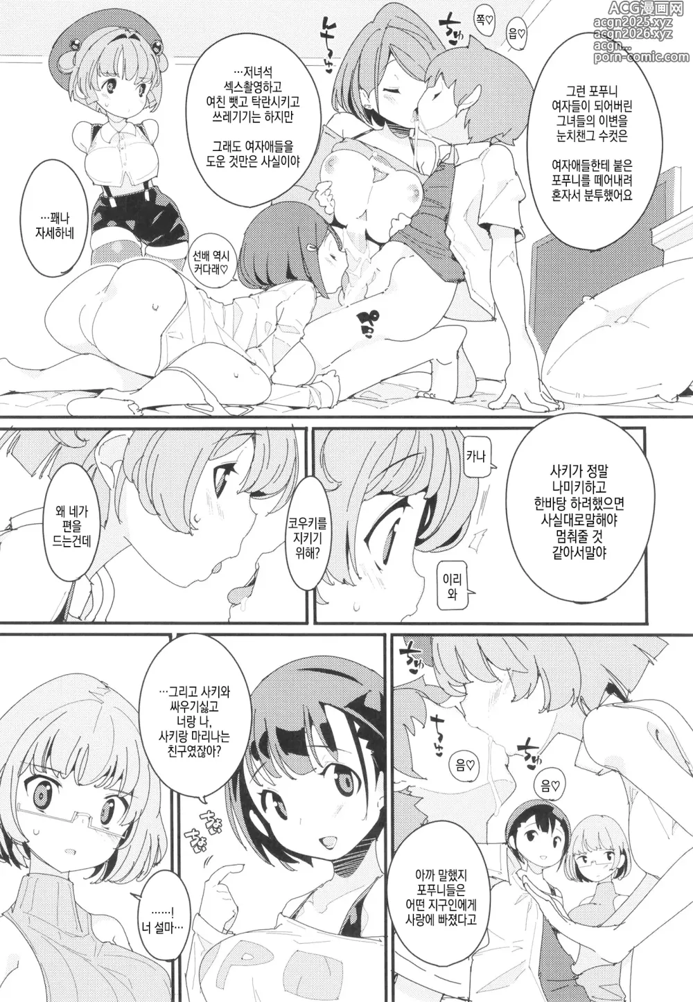 Page 10 of doujinshi 포푸니계 여자 패닉! Vol. 10