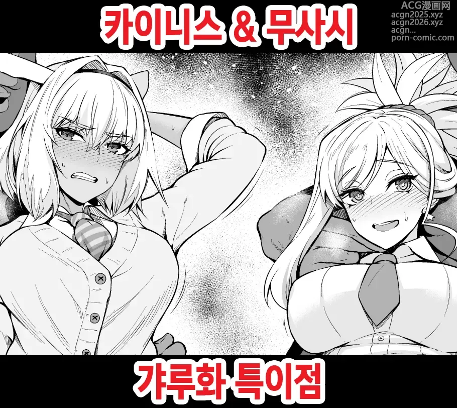 Page 1 of doujinshi 카이니스 & 우사시 갸루화 특이점