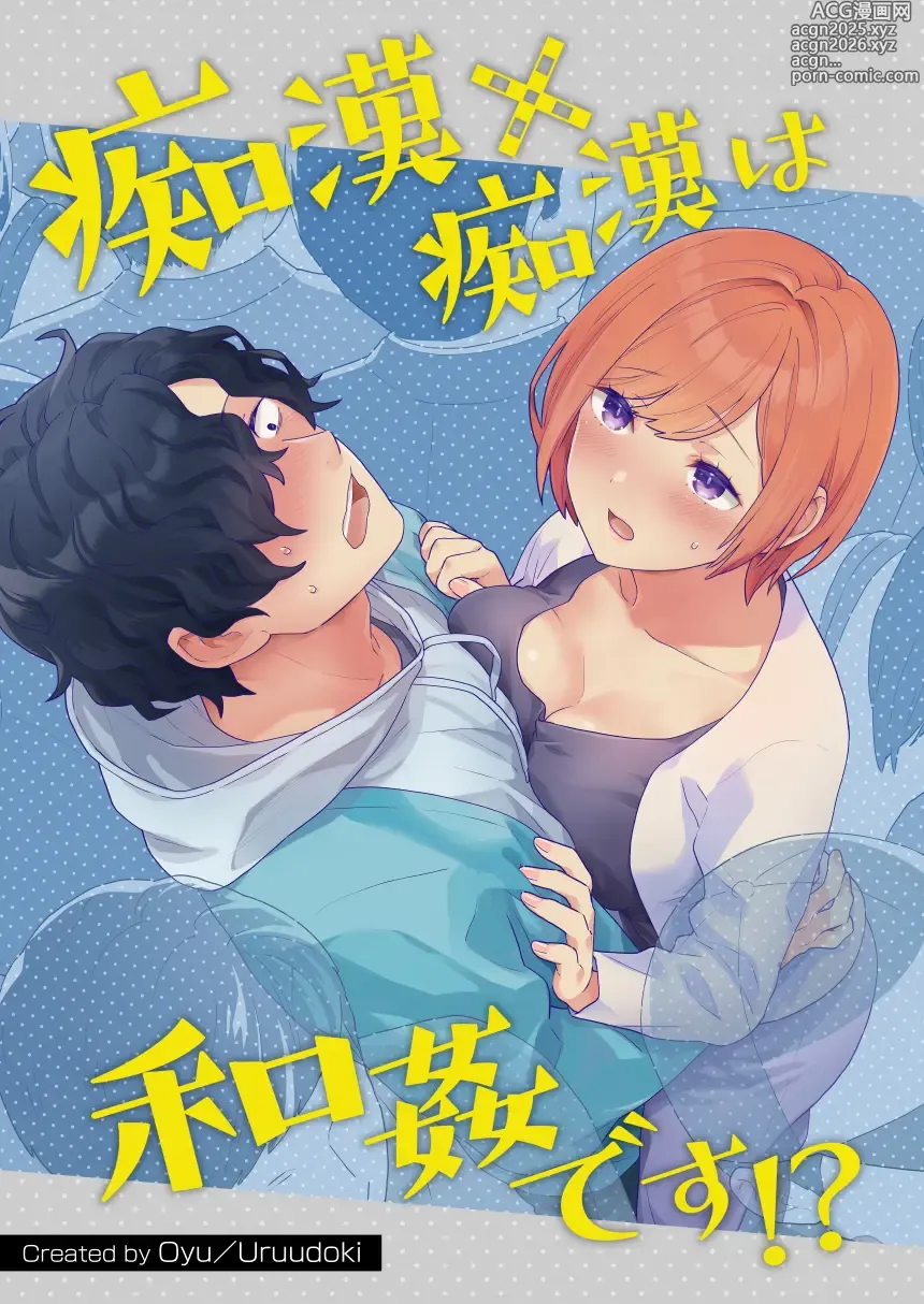 Page 1 of doujinshi 痴汉×痴汉 两人是情投意合!?