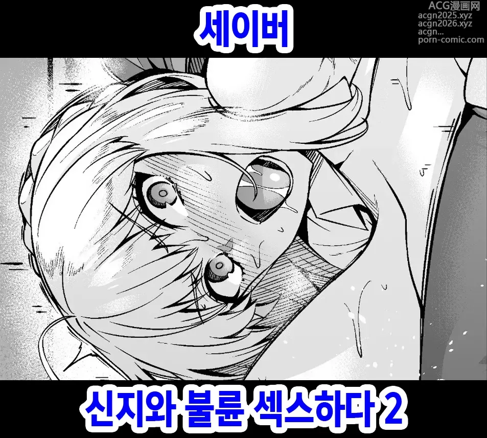 Page 1 of doujinshi 세이버 신지와 불륜 섹스하다 2