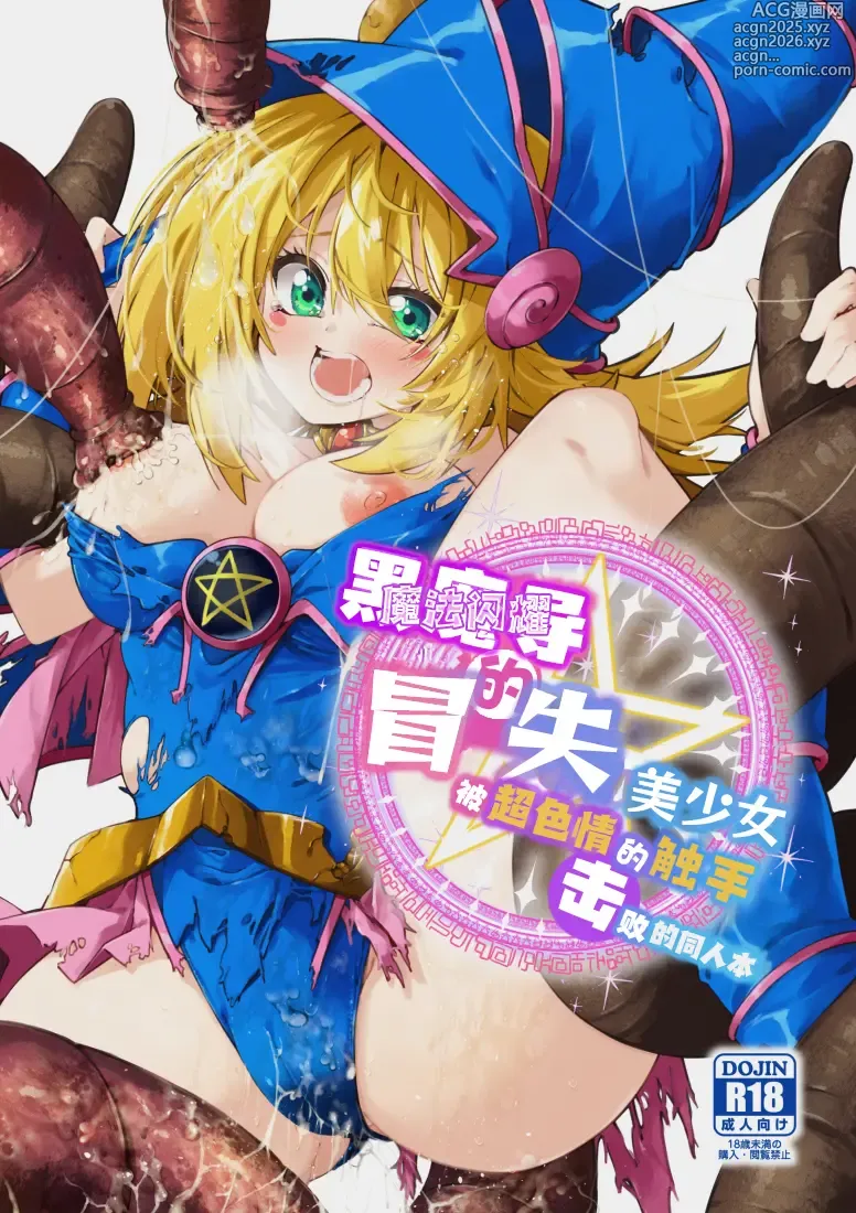 Page 2 of doujinshi 魔法闪耀黑魔导的冒失美少女被超色情的触手击败的同人本