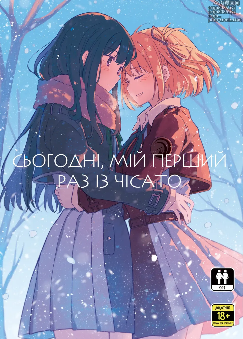 Page 1 of doujinshi Сьогодні, мій перший раз із Чісато