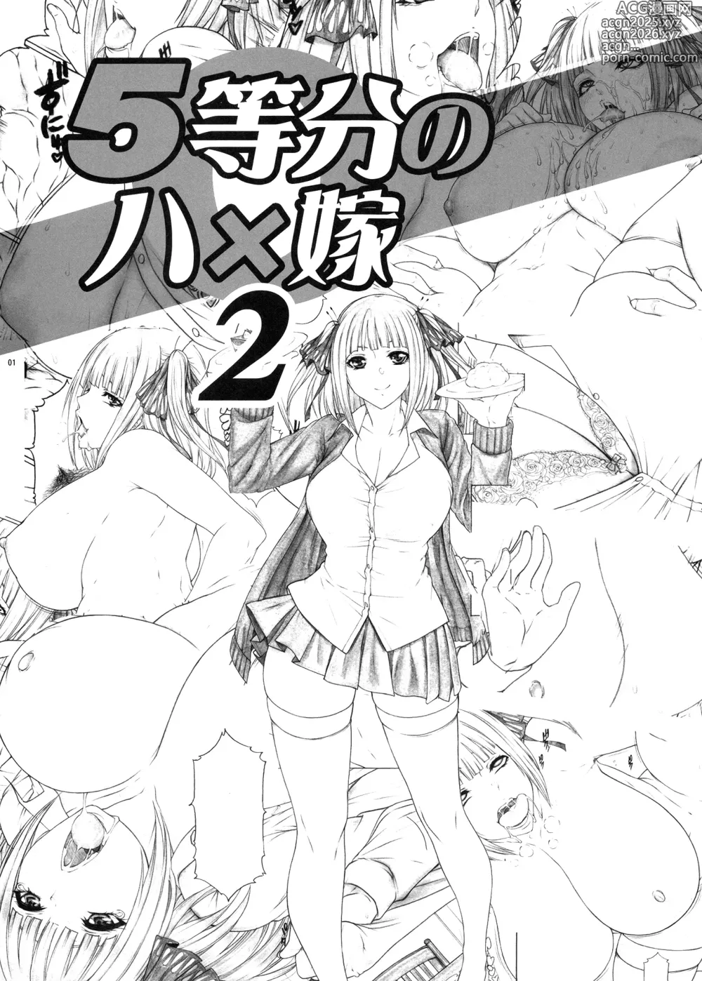 Page 2 of doujinshi Angels stroke 155 5-toubun no Hanayome 2 Nikui Aitsu e Warudakumi Cooking Dosukebe-jiru Get!!