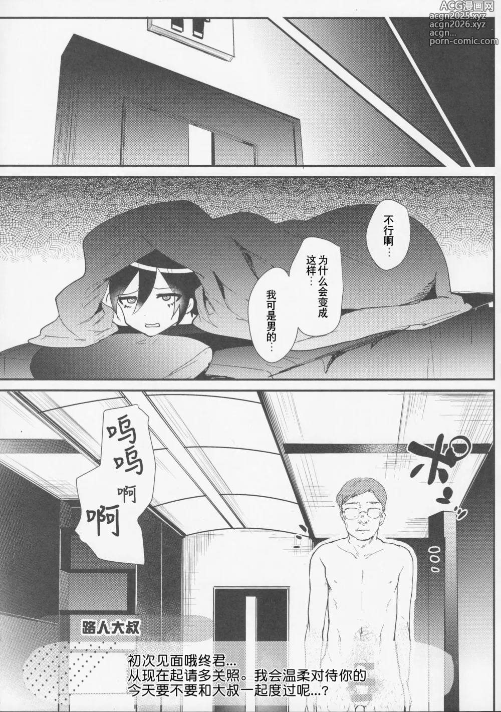 Page 4 of doujinshi 与路人大叔的人类观察综艺 最原终一篇