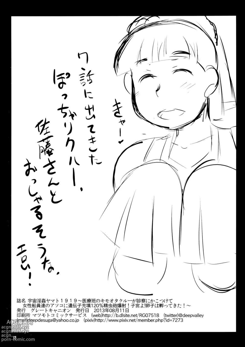 Page 13 of doujinshi Uchuu Inkan Yamato 1919 ~Iryouhan no Kimoota Crew ga Shinsatsu ni Kakotsukete Josei Senin-tachi no Asoko ni Idenshi Juuten 120% Seichuuhou Bakusha! Shikyuu yo! Ranshi wa Kaettekita!~