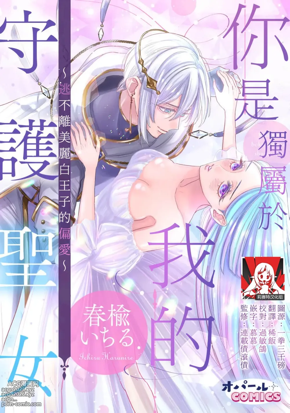 Page 1 of manga 你是独属于我的守护圣女～逃不离美丽白王子的偏爱～