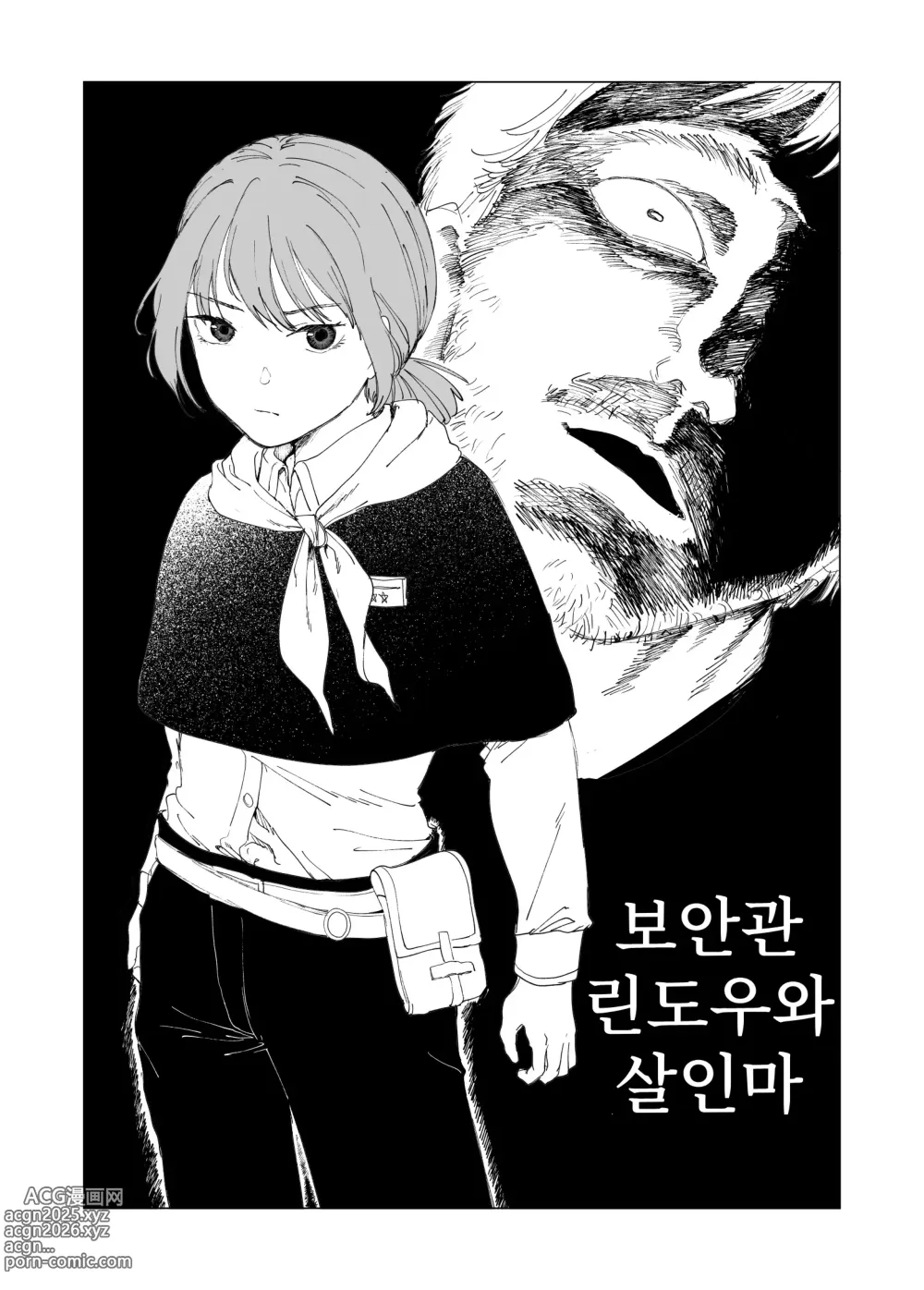 Page 1 of doujinshi 보안관 린도우와 살인마