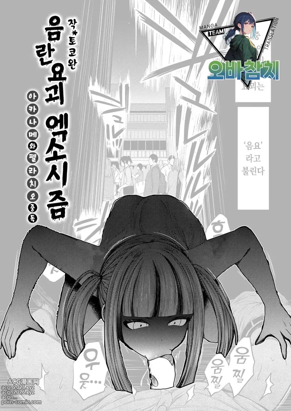 Page 1 of manga 음란 요괴 엑소시즘 ~ 아카나메는 펠라치오 중독 ~