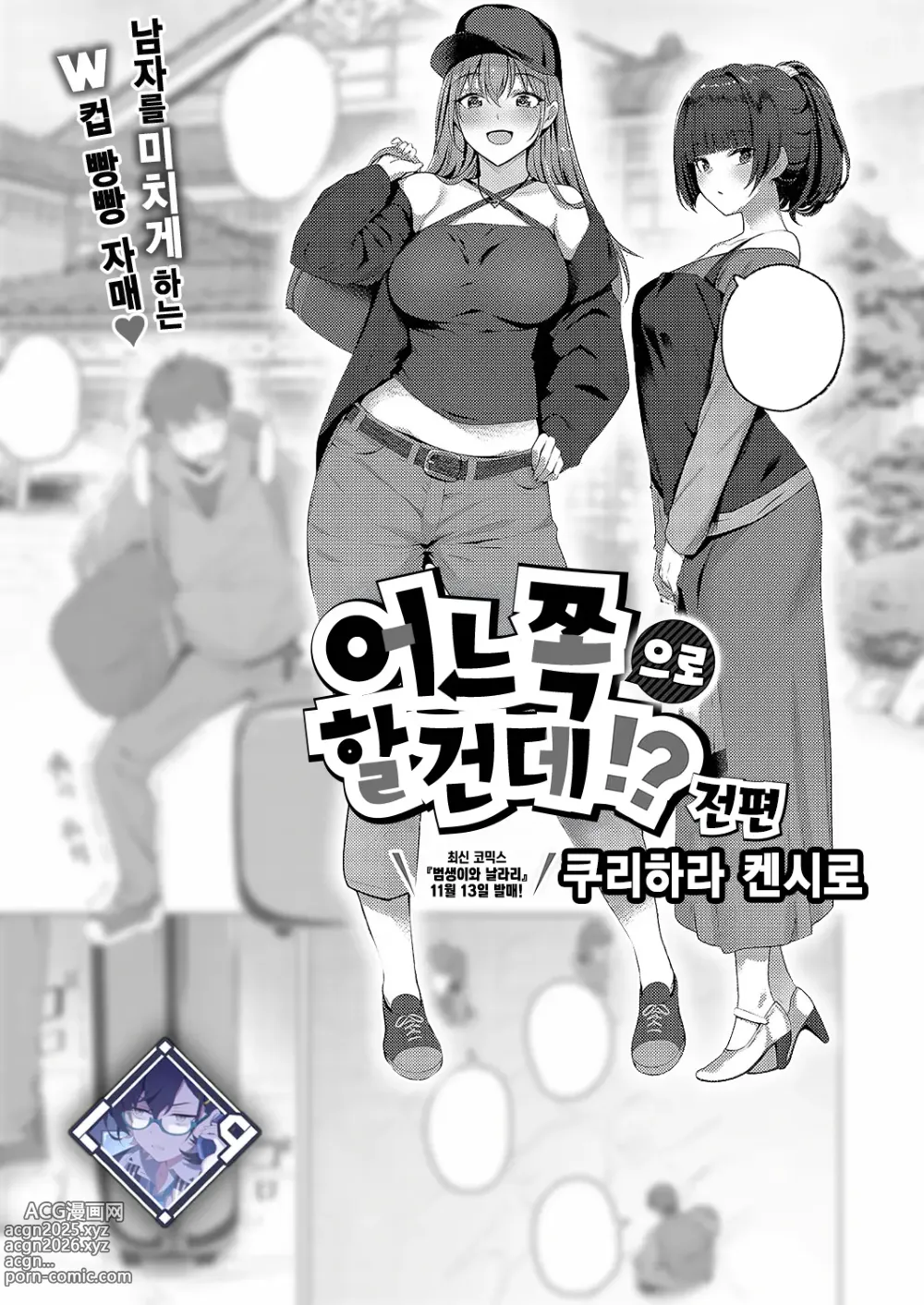 Page 1 of manga 어느 쪽으로 할 건데?! 전편