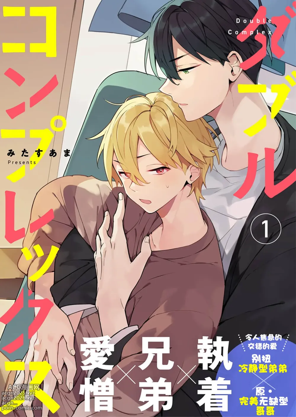 Page 1 of manga Double Complex｜双向情结