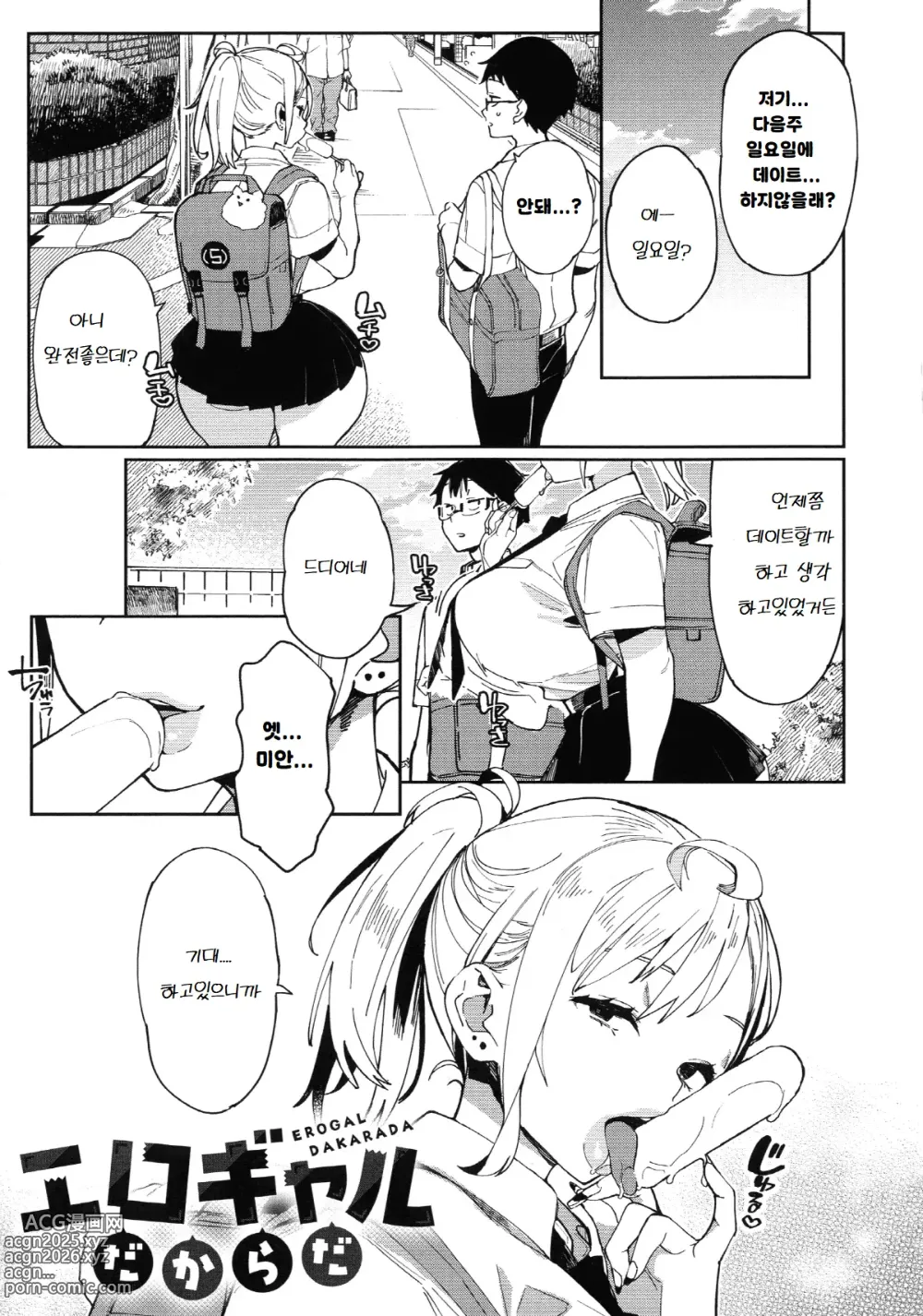 Page 1 of manga 에로갸루이기 때문에