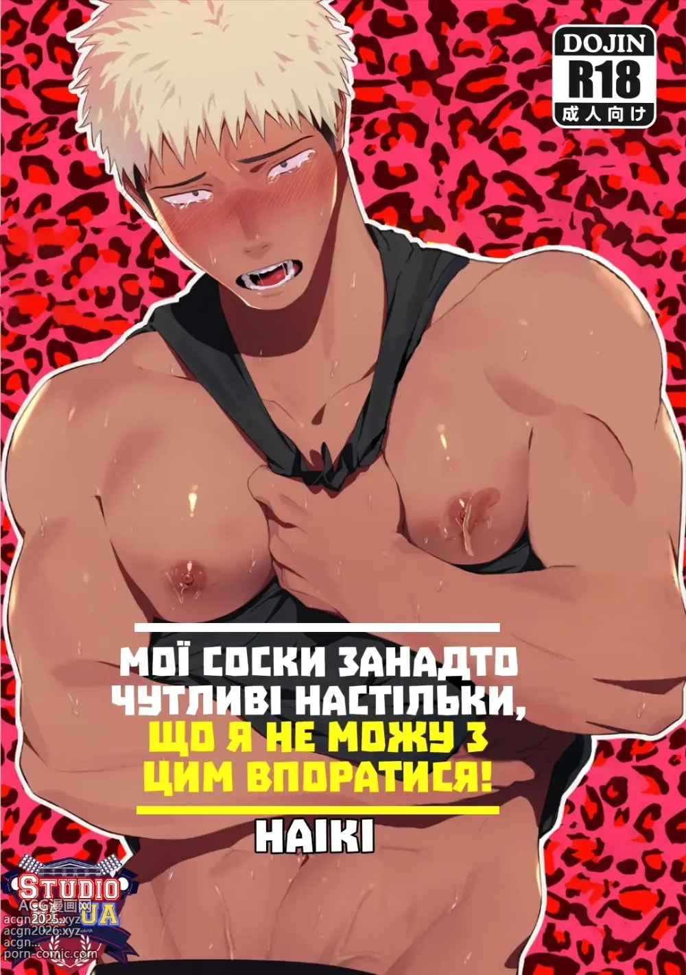 Page 1 of doujinshi Мої соски занадто чутливі настільки, що я не можу з цим впоратися!